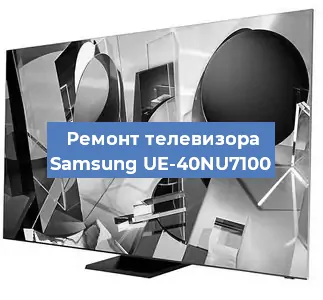 Ремонт телевизора Samsung UE-40NU7100 в Москве